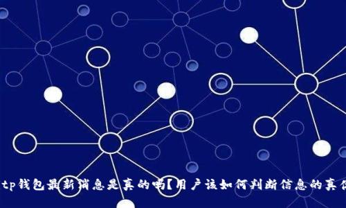Bitp钱包最新消息是真的吗？用户该如何判断信息的真伪？