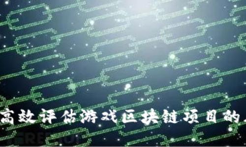 如何高效评估游戏区块链项目的风险？