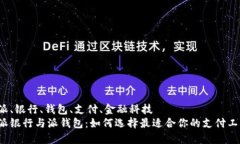 特派、银行、钱包、支付、金融科技  特派银行与