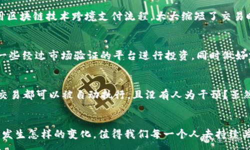:
  金融科技投资区块链产品的未来：您准备好迎接哪些变革了吗？ / 

关键词:
 guanjianci 金融科技, 区块链, 投资, 产品, 变革 /guanjianci 

引言：金融科技与区块链的交汇点
在这个信息化迅速发展的时代，金融科技已经成为各行各业不可忽视的新趋势。尤其是与区块链技术的结合，它们共同孕育出了许多创新产品和投资机会。可能你会问：这背后到底隐藏着怎样的巨大变革？本文将带你深入探讨金融科技投资区块链产品的未来，以及我们应该如何准备迎接这一波技术浪潮。

什么是金融科技？
简单来说，金融科技是指利用技术和创新来金融服务及其交付方式。无论是通过移动支付、在线贷款，还是风险管理和投资顾问等，它都在深刻影响着我们日常的金融交易方式。而多年来，各国的金融市场也因其不断推陈出新，变得愈加活跃。

区块链技术的崛起
在谈论区块链时，首先要明白它的核心概念——去中心化和透明性。顾名思义，区块链是一种分布式账本技术，能够在全球范围内安全、透明地记录各种交易。这种特性不仅在虚拟货币中得到了体现，也逐渐渗透到金融服务的各个角落。你是否也在想，区块链技术能为传统金融服务带来哪些颠覆性的变化呢？

金融科技和区块链结合的必然性
当我们把金融科技与区块链结合起来看，便会发现在这一数字化趋势的推动下，金融行业面临着重要的转型机遇。如今的消费者对于速度和便利的需求越来越高，传统的金融服务经常无法满足他们的期望。而区块链技术以其快速、透明和安全的特点，恰好能够满足这一需求。

融资与投资的新机会
有人可能会问：“在这种崭新的生态系统中，投资者应该如何抓住机会？”答案其实非常简单，金融科技投资区块链产品正是我们可以关注的关键点。从ICO（初始币发行）到STO（证券型代币发行），再到NFT（非同质化代币），每一个新兴的区块链产品都可能蕴藏着高额的回报。但反之，它们也伴随着高风险，这就要求投资者在决策时需谨慎万分。

技术发展的潜在风险
虽然区块链技术具有巨大的潜力，但无可否认的是，这一领域也面临着不少挑战。例如，技术本身的不成熟、监管法规的缺失、以及用户对于安全性的担忧等，都可能成为推进金融科技投资发展过程中的绊脚石。因此，投资者在关注这些新机会时，更要理性分析其背后的风险。

实际案例分析
说到这里，是时候分享一些实际案例了。在全球范围内，已有多家公司成功地将区块链产品融入到他们的金融服务中。例如，某知名金融机构通过采用区块链技术跨境支付流程，大大缩短了交易时间，并降低了成本。这种产品显然在市场中获得了极大的认可。可能你会思考：“这能否成为未来金融交易的常态？”

如何参与这一变革
要想参与到这一变革中，你可以考虑以下几个方面：首先，增强学习与理解，对区块链及其相关技术保持好奇心，关注行业动态。其次，谨慎投资，选择一些经过市场验证的平台进行投资，同时做好分散投资以降低风险。此外，参与社区和讨论，不仅能获取更多信息，还有助于你拓展人脉。

未来的展望：我们能期待什么？
随着技术的不断进步，未来的金融科技投资区块链产品将呈现出更加丰富多样的形态。你能否想象一个由智能合约自驱动的金融世界，在这里一切交易都可以被自动执行，且没有人为干预？虽然这一切还需要时间的检验，但可见未来充满了无限可能。

总结
综上所述，金融科技与区块链的结合不仅促进了金融行业的转型升级，也为投资者提供了新的机会与挑战。随着时间的推移，未来的金融生态系统会发生怎样的变化，值得我们每一个人去持续关注与探索。希望在不久的将来，我们都能在这个崭新的数字金融世界中，找到自己的位置。