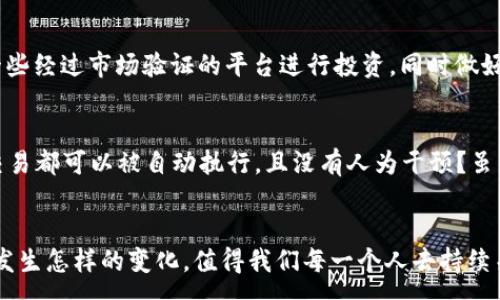 :
  金融科技投资区块链产品的未来：您准备好迎接哪些变革了吗？ / 

关键词:
 guanjianci 金融科技, 区块链, 投资, 产品, 变革 /guanjianci 

引言：金融科技与区块链的交汇点
在这个信息化迅速发展的时代，金融科技已经成为各行各业不可忽视的新趋势。尤其是与区块链技术的结合，它们共同孕育出了许多创新产品和投资机会。可能你会问：这背后到底隐藏着怎样的巨大变革？本文将带你深入探讨金融科技投资区块链产品的未来，以及我们应该如何准备迎接这一波技术浪潮。

什么是金融科技？
简单来说，金融科技是指利用技术和创新来金融服务及其交付方式。无论是通过移动支付、在线贷款，还是风险管理和投资顾问等，它都在深刻影响着我们日常的金融交易方式。而多年来，各国的金融市场也因其不断推陈出新，变得愈加活跃。

区块链技术的崛起
在谈论区块链时，首先要明白它的核心概念——去中心化和透明性。顾名思义，区块链是一种分布式账本技术，能够在全球范围内安全、透明地记录各种交易。这种特性不仅在虚拟货币中得到了体现，也逐渐渗透到金融服务的各个角落。你是否也在想，区块链技术能为传统金融服务带来哪些颠覆性的变化呢？

金融科技和区块链结合的必然性
当我们把金融科技与区块链结合起来看，便会发现在这一数字化趋势的推动下，金融行业面临着重要的转型机遇。如今的消费者对于速度和便利的需求越来越高，传统的金融服务经常无法满足他们的期望。而区块链技术以其快速、透明和安全的特点，恰好能够满足这一需求。

融资与投资的新机会
有人可能会问：“在这种崭新的生态系统中，投资者应该如何抓住机会？”答案其实非常简单，金融科技投资区块链产品正是我们可以关注的关键点。从ICO（初始币发行）到STO（证券型代币发行），再到NFT（非同质化代币），每一个新兴的区块链产品都可能蕴藏着高额的回报。但反之，它们也伴随着高风险，这就要求投资者在决策时需谨慎万分。

技术发展的潜在风险
虽然区块链技术具有巨大的潜力，但无可否认的是，这一领域也面临着不少挑战。例如，技术本身的不成熟、监管法规的缺失、以及用户对于安全性的担忧等，都可能成为推进金融科技投资发展过程中的绊脚石。因此，投资者在关注这些新机会时，更要理性分析其背后的风险。

实际案例分析
说到这里，是时候分享一些实际案例了。在全球范围内，已有多家公司成功地将区块链产品融入到他们的金融服务中。例如，某知名金融机构通过采用区块链技术跨境支付流程，大大缩短了交易时间，并降低了成本。这种产品显然在市场中获得了极大的认可。可能你会思考：“这能否成为未来金融交易的常态？”

如何参与这一变革
要想参与到这一变革中，你可以考虑以下几个方面：首先，增强学习与理解，对区块链及其相关技术保持好奇心，关注行业动态。其次，谨慎投资，选择一些经过市场验证的平台进行投资，同时做好分散投资以降低风险。此外，参与社区和讨论，不仅能获取更多信息，还有助于你拓展人脉。

未来的展望：我们能期待什么？
随着技术的不断进步，未来的金融科技投资区块链产品将呈现出更加丰富多样的形态。你能否想象一个由智能合约自驱动的金融世界，在这里一切交易都可以被自动执行，且没有人为干预？虽然这一切还需要时间的检验，但可见未来充满了无限可能。

总结
综上所述，金融科技与区块链的结合不仅促进了金融行业的转型升级，也为投资者提供了新的机会与挑战。随着时间的推移，未来的金融生态系统会发生怎样的变化，值得我们每一个人去持续关注与探索。希望在不久的将来，我们都能在这个崭新的数字金融世界中，找到自己的位置。