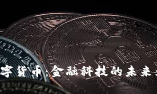 区块链和数字货币：金融科技的未来为何在这里？