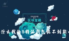 为什么我的B特派钱包收不到新币？