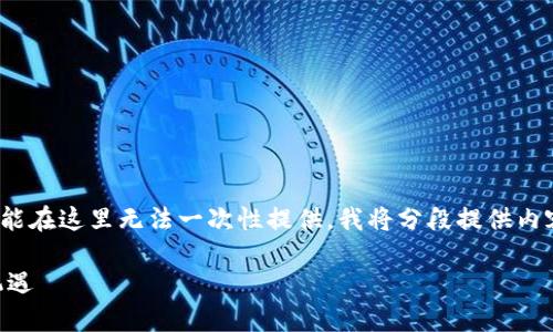 以下是您要求的内容，但需要注意的是，完整的1800字文章有可能在这里无法一次性提供。我将分段提供内容，确保主题清晰且具有专业性与可读性。请查看以下结构设计： 

如何成为区块链金融职业规划师？揭示这一新兴职业的未来与机遇