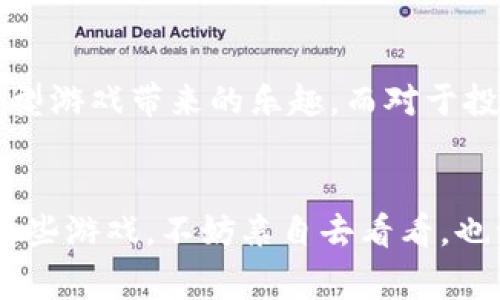 品牌好的区块链游戏有哪些是一个引人思考且适合搜索引擎（）的。随着区块链技术的发展，越来越多的玩家对使用区块链的游戏产生了浓厚的兴趣。这类游戏不仅提供了独特的娱乐体验，还引入了数字资产的概念，让玩家在游戏中拥有真正属于自己的虚拟物品。那么，在这片广阔的数字领域中，哪些品牌的区块链游戏尤为出众呢？接下来，我们会深入探讨这个问题。

区块链游戏, NFT游戏, 数字资产, 加密游戏, 游戏品牌/guanjianci

什么是区块链游戏？
首先，让我们简单了解一下区块链游戏。区块链游戏指的是那些利用区块链技术来构建的游戏，它们通常允许玩家拥有或交易游戏内的物品，常见的形式包括NFT（非同质化代币）。这些游戏的一个显著特点是，玩家可以在游戏中赚取真实或可交易的资产，而不仅仅是虚拟货币而已。

区块链游戏发展的兴起
从几年前的尝试到现在的蓬勃发展，区块链游戏的兴起得益于多个因素。首先，区块链技术本身的透明性和去中心化特性，给予了玩家更多的权利和控制权。此外，随着NFT的流行，数字资产的交易市场也变得愈发活跃。这种新的经济模式吸引了大量投资者和玩家的关注，推动了区块链游戏的发展。

品牌良好的区块链游戏推荐
接下来，我们来看看一些在市场上表现出色以及口碑良好的区块链游戏。

h41. Axie Infinity/h4
首先要提到的就是Axie Infinity，这款游戏可以说是区块链游戏中的佼佼者。玩家要收集、培养和战斗被称为Axie的小生物。这些Axie都是独一无二的NFT，玩家不仅能享受游戏的乐趣，还可以通过出售和交易稀有的Axie来获利。这款游戏凭借其可爱的人物设计和创新的玩法，吸引了大量玩家和投资者。

h42. The Sandbox/h4
另一款颇受欢迎的游戏是The Sandbox。这是一款沙盒游戏，玩家可以在其中创建、拥有和货币化他们的游戏体验。游戏中的土地、建筑和道具都是基于区块链技术的数字资产，玩家可以出售或租赁自己的土地。The Sandbox不仅让玩家发挥创意，还引入了一个全新的经济体系，吸引了很多有志于创作的玩家。

h43. Decentraland/h4
与The Sandbox类似，Decentraland也是一个虚拟现实平台，它允许用户通过自己的内容和应用程序进行互动。玩家可以在虚拟世界中购买土地，建造房屋，甚至开设商店和举办活动。Decentraland通过引入实时的虚拟互动，为用户提供了一种全新的社交体验。

h44. Illuvium/h4
接下来是Illuvium，这是一款结合了RPG元素和自动战斗的开放世界探险游戏。游戏的每个角色都是NFT，玩家可以通过捕获、训练和战斗来提升自己的角色。Illuvium的画面非常精美，游戏性也极具吸引力，是目前区块链游戏中备受期待的一款作品。

h45. CryptoKitties/h4
不要忘记CryptoKitties，这是区块链游戏的经典之作。玩家可以收集、繁育和交易虚拟猫咪，每只CryptoKitty都是独特的、不可替代的。这款游戏不仅仅是玩乐，更让人看到了区块链带来的可能性，尤其是在数字收藏品领域。

为什么选择区块链游戏？
那么，玩区块链游戏有哪些好处呢？首先，玩家可以真正拥有自己的游戏资产。传统游戏中，玩家投入时间和金钱，却无法完全控制游戏中的物品。而在区块链游戏中，玩家的每一个物件都可以被记录和交易，拥有更强的价值感。

其次，区块链游戏为玩家提供了一个相对公平的环境。由于区块链的透明性，玩家可以清楚地看到资产的来源和交易记录，减少了很多不必要的欺诈和误操作。而且，游戏的治理结构往往是去中心化的，让玩家能够对游戏的发展和规则有更多的发言权。

未来展望
随着区块链技术的不断发展，未来的区块链游戏将会更加多样化和完善。我们可以期待更多创新的玩法和故事情节，同时也希望更多的玩家能够参与其中，体验到这种新型游戏带来的乐趣。而对于投资者来说，该市场的潜力也不容小觑，许多新兴的项目正在迅速崛起，带来更多的商业机会。

结语
总的来说，区块链游戏正在开辟新的领域，让玩家享受到前所未有的体验。随着一些品牌良好的游戏的带动，相信会有越来越多的人加入这一行列。如果你还没有尝试过这些游戏，不妨亲自去看看，也许会发现意想不到的乐趣和机会！