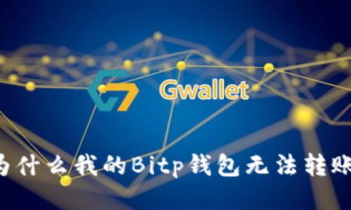 为什么我的Bitp钱包无法转账？