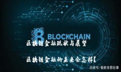 区块链金融现状与展望区块链金融的未来会怎样