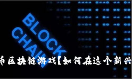 什么是WAX币区块链游戏？如何在这个新兴领域中获利？
