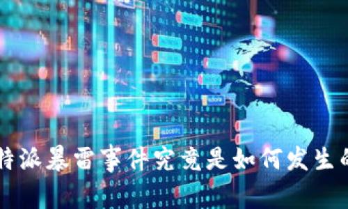 “B特派暴雷事件究竟是如何发生的？”