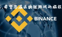   如何在区块链游戏中查询您的游戏账号？ /  g