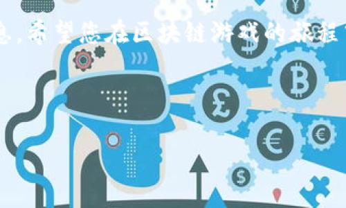   如何在区块链游戏中查询您的游戏账号？ / 

 guanjianci 区块链游戏, 查询账号, 游戏资产, 数字货币, 去中心化 /guanjianci 

引言：区块链游戏的兴起

在过去的几年里，**区块链游戏**以其独特的玩法和去中心化的特点吸引了大量玩家。与传统游戏不同，区块链游戏允许玩家真正拥有自己的游戏资产，而不仅仅是虚拟账面上的东西。想象一下，您的游戏角色、道具或者其他资产，都是以**数字货币**的形式存在在区块链上，您可以随时交易或变现。这种新兴的游戏平台给玩家带来了全新的体验，不过同时，也带来了查询和管理账号的挑战。

为什么查询账号如此重要？

在任何游戏中，想要快速上手并享受到精彩的游戏体验，了解如何有效地查询并管理自己的账号信息至关重要。在区块链游戏中，这一点尤为重要，因为许多重要的游戏资产都是绑定在您的账号上的。如果您不知道如何查询您的账号信息，可能会导致资产丢失或损失投资。

此外，很多玩家在玩游戏时，会因为以下几个原因需要查询账号：
ul
    li了解自己的游戏资产及其市场价值/li
    li验证账号安全性，避免被黑客攻击/li
    li进行账号的买卖或转让/li
    li参与各种游戏活动，确保自己能够获得对应的奖励/li
/ul

区块链游戏账号查询的基本流程

在这部分，我们来详细了解查询**区块链游戏**账号的几个步骤。这些步骤可能因游戏而异，但大体上是相通的。

h41. 登录游戏平台/h4

大部分区块链游戏都有自己的官方网站或客户端。首先，用户需要访问游戏的官方网站，使用自己的账号信息进行登录。登录后，通常可以在个人中心或账户设置中找到相关的账号信息。确保您使用的是安全的网络环境，并且查阅官网信息时，确保网站的地址是正确的，以防钓鱼网站的出现。

h42. 访问区块链浏览器/h4

如果您想查询的账号是基于以太坊或其他公共链的，您可以使用区块链浏览器来查找账号信息。这些浏览器如 Etherscan、BscScan 等可以让您输入您的区块链地址，查看相关的交易记录和资产信息。在这里，您能够清晰看到您的账号在链上的所有活动。

h43. 连接钱包/h4

很多区块链游戏支持使用**数字钱包**进行账号管理，比如 MetaMask。这种情况下，您需要确保您的钱包与游戏账号相连接。在游戏内，通常会有“连接钱包”选项，点击后按照提示进行授权，这样您就可以轻松管理和查询账号信息。

h44. 使用游戏内的查询功能/h4

一些区块链游戏提供了更为人性化的功能，允许您在游戏内直接查询全部账号及资产信息。这可能包括资产清单、交易记录、市场价值等。了解这些信息有助于您实时掌握自己的财务状况，也能够让您在游戏中做出更为明智的决策。

怎么避免账号查询中的常见问题？

在查询账号的过程中，有几个常见的问题需要避免，以确保您顺利完成查询过程。

h41. 确认账号安全性/h4

确保您的账号安全可以避免许多不必要的麻烦。在进行账号查询时，建议开启双重认证（2FA）以增加安全性。同时，切勿在公共的网络环境中输入敏感信息，保护好您的**数字货币**及资产。

h42. 定期更新密码/h4

保持账号安全的另一个重要措施是定期更新您的密码，并使用强密码组合。尽量避免使用简单的密码，避免被黑客轻易攻破。

h43. 小心网络钓鱼/h4

在查询账号时，切勿随意点击链接或提供个人信息给不明人士。确保您访问的是官方网站，而不是仿冒网站。使用知名的、安全的网络连接来进行查询，避免信息泄露。

结语：把握区块链游戏的未来

随着**区块链游戏**市场的不断扩大，游戏玩法和资产管理的复杂性也在增加。这些变化意味着，作为玩家，您需要更主动地去了解和查询自己的账号信息。通过本文提供的一些信息，希望您在区块链游戏的旅程中能够更加顺利。

记得，无论您身处哪个阶段，账号的安全性和资金的保护都是第一要务。未来的区块链游戏路程会因您的努力与谨慎而更加精彩。

希望这篇文章对您了解如何查询区块链游戏账号有所帮助。如果您还有其他问题，欢迎随时咨询，要记得和朋友分享哦！