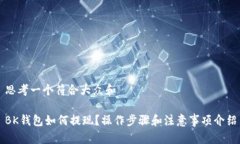 思考一个符合大众和BK钱包如何提现？操作步骤和