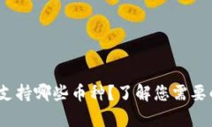 Bitpie钱包支持哪些币种？了解您需要的数字资产