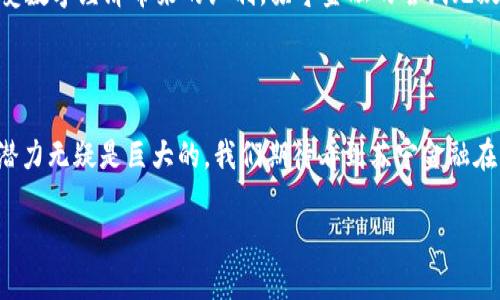 区块链苏宁金融分布是一个引人关注的话题，尤其是在数字经济快速发展的背景下。使用区块链技术的金融机构越来越多，苏宁金融也紧跟潮流，运用这一前沿技术来提升自身的服务和安全性。那么，苏宁金融将如何利用区块链来改变传统金融服务？这种变化又会给大众用户带来怎样的影响呢？让我们一起来深入探讨一下。

   利用区块链，苏宁金融如何颠覆传统金融服务？  / 

 guanjianci  区块链, 苏宁金融, 传统金融, 数字经济, 金融服务  /guanjianci 

 一、苏宁金融简介  

 在了解苏宁金融如何运用区块链技术之前，我们先简要了解一下苏宁金融本身。苏宁金融是苏宁云商旗下的金融科技平台，成立于2015年，致力于为用户提供全面的金融服务，包括支付、贷款、理财等。近年来，苏宁金融不断创新，从移动支付到互联网金融服务，其发展势头迅猛。在激烈的市场竞争中，如何利用先进技术提升服务质量和用户体验，是苏宁金融亟需回应的挑战。  

 二、区块链的基本概念  

 提及区块链，很多人可能会想到比特币。这是一种基于去中心化技术的数字账本，可以记录所有交易信息。区块链由一系列“区块”组成，每个区块都包含了相关交易数据，并通过加密手段确保数据安全性。一旦信息被记录，就无法轻易更改。如此特点使得区块链在金融领域的应用前景广阔，尤其是在提升透明度和安全性方面具有显著优势。  

 三、苏宁金融如何运用区块链技术  

 在传统金融服务中，用户往往面临诸多问题，例如信息不透明、交易效率低下及安全性不足等。然而，通过引入区块链技术，苏宁金融可以有效改善这些问题。  

 首先，区块链技术的透明性为用户提供了更高的信息信任度。每笔交易都会被记录在无法篡改的账本上，用户可以轻松查询自己的交易记录，这种透明度在传统金融体系中是难以实现的。  

 其次，区块链技术的去中心化特性能够降低中介费用。传统金融服务中，许多交易都需要通过银行等中介机构完成，收取高额手续费，而区块链使得用户可以直接进行交易，减少了不必要的经济负担。  

 此外，苏宁金融也可以利用区块链技术提升风险控制能力。通过分析区块链上面的交易数据，机构可以及时识别和预测潜在风险，从而采取相应措施。例如，当用户的交易模式发生异常时，系统会自动发出警报，及时干预，防止用户遭受损失。  

 四、区块链在贷款服务中的应用  

 在贷款服务方面，传统流程不仅繁琐，而且审批过程费时费力。借款人不是简单地提交申请，还需要提供大量的材料，等待漫长的审批周期。而区块链技术的引入，可以让贷款过程变得更加高效和便捷。  

 通过使用智能合约，苏宁金融能够自动处理贷款申请。智能合约是自执行的合同，能够根据事先设定的规则自动进行交易。借款人只需提交相关信息及信用评级，系统就能自动进行审核和评估，快速决定贷款额度及利率，大大缩短了审批周期。  

 五、区块链在支付服务中的创新  

 苏宁金融在支付服务中也积极探索应用区块链技术。通过区块链平台，用户可以实现更为迅速和安全的支付体验。  

 例如，很多用户在进行跨境支付时，通常需要经历多重环节，涉及不同货币的转换，费用高昂且交易时间较长。而苏宁金融可以利用区块链技术实现实时跨境支付，用户能够以更低的成本和更快的速度完成交易。这对于经常进行国际商务的企业和个人来说，无疑是一个重大利好。  

 六、区块链对金融行业的影响  

 区块链技术不仅在苏宁金融内部产生了积极影响，也在整个金融行业引发了深刻变革。随着越来越多的金融机构开始重视并开发区块链相关服务，整个行业逐渐朝着数字化、智能化以及去中心化的方向迈进。  

 这种变化不仅提高了服务的效率，还增强了用户的参与感。用户不再是被动接受服务的一方，而是能够通过更透明的交易过程，实时了解自己的资金流动，提升了沟通的便利性和互动的性。  

 七、未来展望：区块链与苏宁金融  

 随着科技的不断进步，区块链未来的应用前景仍然广阔。在苏宁金融的布局中，完善区块链技术的应用将是其实现可持续发展的关键。未来，随着技术的不断成熟和政策环境的日益完善，苏宁金融有望在更多领域展开探索。  

 总之，区块链作为一种颠覆性的技术，将继续推动金融服务向更高效、更安全、更便捷的方向发展。而对于用户而言，只有不断适应和了解这种新兴技术，才能更好地享受数字经济带来的红利。苏宁金融的尝试无疑为我们打开了一扇窗口，让我们共同期待未来金融服务的美好图景。 

 结语  

 在区块链日益盛行的今天，苏宁金融作为一家充满活力的金融科技公司，正在通过创新实践为用户提供更优质的服务体验。从提高透明度到提升效率，区块链技术的潜力无疑是巨大的。我们期待看到苏宁金融在未来如何继续拓展区块链的应用，改变传统金融服务的模式，赋能更多用户。希望每一个金融消费者都能在这样的变革中受益，享受便利与安全并存的金融服务。  

希望上述内容能够解答您对区块链和苏宁金融的疑问，并引导您更深入地了解这一领域的未来发展。