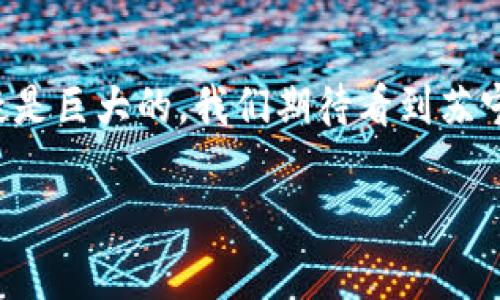 区块链苏宁金融分布是一个引人关注的话题，尤其是在数字经济快速发展的背景下。使用区块链技术的金融机构越来越多，苏宁金融也紧跟潮流，运用这一前沿技术来提升自身的服务和安全性。那么，苏宁金融将如何利用区块链来改变传统金融服务？这种变化又会给大众用户带来怎样的影响呢？让我们一起来深入探讨一下。

   利用区块链，苏宁金融如何颠覆传统金融服务？  / 

 guanjianci  区块链, 苏宁金融, 传统金融, 数字经济, 金融服务  /guanjianci 

 一、苏宁金融简介  

 在了解苏宁金融如何运用区块链技术之前，我们先简要了解一下苏宁金融本身。苏宁金融是苏宁云商旗下的金融科技平台，成立于2015年，致力于为用户提供全面的金融服务，包括支付、贷款、理财等。近年来，苏宁金融不断创新，从移动支付到互联网金融服务，其发展势头迅猛。在激烈的市场竞争中，如何利用先进技术提升服务质量和用户体验，是苏宁金融亟需回应的挑战。  

 二、区块链的基本概念  

 提及区块链，很多人可能会想到比特币。这是一种基于去中心化技术的数字账本，可以记录所有交易信息。区块链由一系列“区块”组成，每个区块都包含了相关交易数据，并通过加密手段确保数据安全性。一旦信息被记录，就无法轻易更改。如此特点使得区块链在金融领域的应用前景广阔，尤其是在提升透明度和安全性方面具有显著优势。  

 三、苏宁金融如何运用区块链技术  

 在传统金融服务中，用户往往面临诸多问题，例如信息不透明、交易效率低下及安全性不足等。然而，通过引入区块链技术，苏宁金融可以有效改善这些问题。  

 首先，区块链技术的透明性为用户提供了更高的信息信任度。每笔交易都会被记录在无法篡改的账本上，用户可以轻松查询自己的交易记录，这种透明度在传统金融体系中是难以实现的。  

 其次，区块链技术的去中心化特性能够降低中介费用。传统金融服务中，许多交易都需要通过银行等中介机构完成，收取高额手续费，而区块链使得用户可以直接进行交易，减少了不必要的经济负担。  

 此外，苏宁金融也可以利用区块链技术提升风险控制能力。通过分析区块链上面的交易数据，机构可以及时识别和预测潜在风险，从而采取相应措施。例如，当用户的交易模式发生异常时，系统会自动发出警报，及时干预，防止用户遭受损失。  

 四、区块链在贷款服务中的应用  

 在贷款服务方面，传统流程不仅繁琐，而且审批过程费时费力。借款人不是简单地提交申请，还需要提供大量的材料，等待漫长的审批周期。而区块链技术的引入，可以让贷款过程变得更加高效和便捷。  

 通过使用智能合约，苏宁金融能够自动处理贷款申请。智能合约是自执行的合同，能够根据事先设定的规则自动进行交易。借款人只需提交相关信息及信用评级，系统就能自动进行审核和评估，快速决定贷款额度及利率，大大缩短了审批周期。  

 五、区块链在支付服务中的创新  

 苏宁金融在支付服务中也积极探索应用区块链技术。通过区块链平台，用户可以实现更为迅速和安全的支付体验。  

 例如，很多用户在进行跨境支付时，通常需要经历多重环节，涉及不同货币的转换，费用高昂且交易时间较长。而苏宁金融可以利用区块链技术实现实时跨境支付，用户能够以更低的成本和更快的速度完成交易。这对于经常进行国际商务的企业和个人来说，无疑是一个重大利好。  

 六、区块链对金融行业的影响  

 区块链技术不仅在苏宁金融内部产生了积极影响，也在整个金融行业引发了深刻变革。随着越来越多的金融机构开始重视并开发区块链相关服务，整个行业逐渐朝着数字化、智能化以及去中心化的方向迈进。  

 这种变化不仅提高了服务的效率，还增强了用户的参与感。用户不再是被动接受服务的一方，而是能够通过更透明的交易过程，实时了解自己的资金流动，提升了沟通的便利性和互动的性。  

 七、未来展望：区块链与苏宁金融  

 随着科技的不断进步，区块链未来的应用前景仍然广阔。在苏宁金融的布局中，完善区块链技术的应用将是其实现可持续发展的关键。未来，随着技术的不断成熟和政策环境的日益完善，苏宁金融有望在更多领域展开探索。  

 总之，区块链作为一种颠覆性的技术，将继续推动金融服务向更高效、更安全、更便捷的方向发展。而对于用户而言，只有不断适应和了解这种新兴技术，才能更好地享受数字经济带来的红利。苏宁金融的尝试无疑为我们打开了一扇窗口，让我们共同期待未来金融服务的美好图景。 

 结语  

 在区块链日益盛行的今天，苏宁金融作为一家充满活力的金融科技公司，正在通过创新实践为用户提供更优质的服务体验。从提高透明度到提升效率，区块链技术的潜力无疑是巨大的。我们期待看到苏宁金融在未来如何继续拓展区块链的应用，改变传统金融服务的模式，赋能更多用户。希望每一个金融消费者都能在这样的变革中受益，享受便利与安全并存的金融服务。  

希望上述内容能够解答您对区块链和苏宁金融的疑问，并引导您更深入地了解这一领域的未来发展。