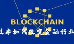 区块链技术如何改变金融行业的未来？