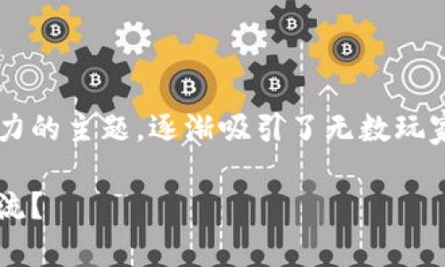 追逐区块链游戏是一个充满活力与活力的主题，逐渐吸引了无数玩家与投资者的目光。我们今天讨论的为：

为什么区块链游戏正在引领游戏新潮流？