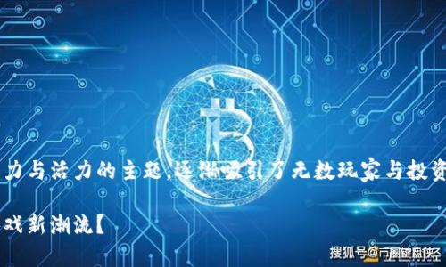 追逐区块链游戏是一个充满活力与活力的主题，逐渐吸引了无数玩家与投资者的目光。我们今天讨论的为：

为什么区块链游戏正在引领游戏新潮流？