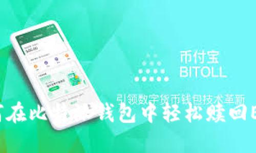 如何在比特派钱包中轻松赎回EOS？