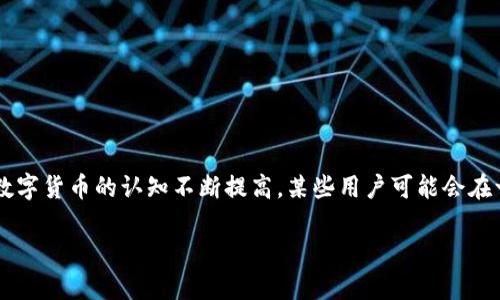 比特派是一款流行的数字货币钱包，很多用户都在使用它来存储和管理他们的加密资产。然而，随着用户对数字货币的认知不断提高，某些用户可能会在一时冲动下卸载比特派，并为此感到后悔。那么，比特派卸载后到底能否找回呢？让我们来深入探讨这个问题。

比特派卸载后找不回吗？如何正确备份你的数字资产