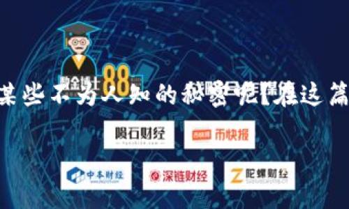 特派是一个相对不太知名的应用，很多用户在下载之前都会感到好奇与疑惑。那么，特派到底值得信赖吗？还是说它背后隐藏着某些不为人知的秘密呢？在这篇文章中，我们将深入探索特派应用的各种方面，包括它的功能、用户反馈以及潜在的隐私问题，帮助大家更全面地了解这个应用。

特派应用是可疑的吗？你应该知道的真相