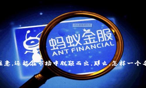 区块链游戏起名规则是一个正在受到越来越多玩家和开发者关注的话题。适当的游戏名称不仅能吸引玩家的注意,还能在市场中脱颖而出。那么,怎样一个名字才能让你的区块链游戏获得成功呢?接下来,我们将深入探讨这一领域,并为大家提供一些实用的起名建议。
如何为你的区块链游戏起一个吸引人的名字?