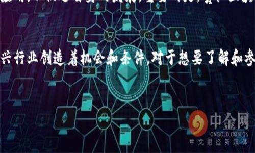 贵阳区块链金融协的内容需要更详细的描述和背景信息才能进行详细的展开介绍。不过，我可以为您设计一个与该主题相关的和关键词。以下是相应的内容：


  为什么贵阳的区块链金融协会会成为行业新宠？/  

关键词：
 guanjianci 贵阳, 区块链, 金融协会, 行业发展, 创新技术/ guanjianci 

引言
在当今的大数据时代，金融行业正面临着前所未有的变革，而位于贵州省会的贵阳，凭借其良好的政策环境、创新生态以及区块链技术的迅速发展，成为了全国关注的焦点。特别是近几年，贵阳的区块链金融协会如雨后春笋般成立，引发了各界的高度关注。那么，究竟是什么原因促成了贵阳区块链金融协会的崛起呢？

区块链技术的重要性
区块链，这个词在近几年成为了一种热潮，它不仅是一种新兴的技术，更被誉为“互联网的未来”。简单来说，区块链是一种分布式记账技术，具有去中心化、防篡改、可追溯等特点，这使得其在金融领域的应用潜力巨大。随着区块链技术不断成熟，各种金融业务的创新和改进也应运而生。

贵阳的政策支持
贵阳作为国家大数据综合试验区，得到了国家和地方政府的大力支持。在这种政策鼓励下，区块链金融协会得以顺利建立。地方政府的支持不仅体现在资金的投入上，更在于如何为企业搭建一个良好的发展环境。这种环境包含了人才引进、资金支持以及市场拓展等多方面，让区块链和金融的结合更加顺利。

协会的功能与职责
贵阳的区块链金融协会承担着多个重要职能。首先，它作为一个行业组织，致力于促进区块链与金融领域的结合，推动信息交流与经验分享。其次，协会还承担着行业标准的制定工作，希望通过建立行业规范来提升整个行业的透明度和可接受度。此外，协会还会组织培训和研讨会，帮助会员提升对区块链技术的理解和应用能力。

行业发展现状
区块链金融行业虽发展迅速，但依然面临许多挑战。目前，贵阳的区块链金融协会已吸引了不少创业公司与传统金融机构加入，他们共同探讨如何在日益激烈的市场竞争中找到合适的发展路径。与此同时，协会也积极参与国家层面的政策制定，凭借其行业集中的优势，推动区块链技术的规范与应用。

科技与创新的碰撞
贵阳区块链金融协会的发展不仅是政策和市场环境的产物，也是科技与创新的必然结果。随着技术的不断迭代，更多新颖的应用场景进入到人们的视野中，金融行业也因此焕发了新的生机。比如，利用智能合约技术，可以使得交易实现自动化，大大提高了效率；而去中心化金融（DeFi）的兴起，则让更多的人有机会参与到金融活动中来。

未来展望
未来，贵阳的区块链金融协会将继续扩大影响力，吸引更多的成员参与。同时，协会也会继续加强与国际组织的合作，学习先进的管理经验和技术应用，以促进自身的发展。重要的是，贵阳区块链金融协会希望能在区块链与金融结合的道路上，探索出一条适合中国国情的发展路径，为全国乃至全球的金融创新贡献力量。

结尾
总的来说，贵阳的区块链金融协会正处于一个发展迅速的阶段。无论是政策的支持、行业协会的职能，还是科技与创新的共同推进，都在为这一新兴行业创造着机会和条件。对于想要了解和参与区块链金融发展的各方来说，贵阳绝对是一个值得关注的地方。

br
希望以上内容对您有帮助！如需更深入的细节或有特定方面的要求，欢迎随时告诉我！