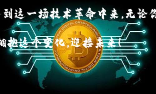 区块链金融会议致辞

尊敬的各位嘉宾、各位专家、还有亲爱的朋友们：

大家好！非常荣幸能够在这样一个充满激情和创意的时刻，与大家分享一个可能会改变未来金融格局的重要话题——区块链。今天，我们汇聚一堂，共同探讨如何通过区块链技术为金融行业带来革命性的变化。

区块链的基本概念
首先，让我们来简要回顾一下区块链的基本概念。虽然有很多人已经对它有所了解，但对于一些朋友来说，可能还不是那么清晰。简单来说，区块链是一种去中心化的分布式账本技术，它允许多个参与者在没有第三方中介的情况下，安全地记录和验证交易。

这种技术的魅力在于，它不仅能够提高交易的透明度，还能极大地降低欺诈和错误的发生率。这就像是一种新的“信任机制”，在金融交易中，通过技术手段消除了中介的必要性，人们可以更直接地进行交易。

区块链与金融的结合
当我们把区块链技术应用于金融行业时，带来的变革不可小觑。传统金融模式往往依赖于各种中介机构，例如银行、结算公司等，这些机构虽然提供了便利，但也增加了时间和成本。这时候，区块链的优势便开始显现。

例如，通过区块链技术，跨境支付的速度可以大幅度提升，从几天缩短至几分钟甚至几秒。这不仅能让企业更快速地进行资金周转，也能降低交易成本，为消费者带来实惠。

数字货币的崛起
提到区块链，就不得不谈谈数字货币。比特币、以太坊等数字货币正是基于区块链技术而生的，它们不仅仅是一种新的交易手段，更是对传统金融体系的一种挑战。数字货币的出现让我们开始重新思考什么是“货币”，它的价值如何形成，又该如何监管。

在这个过程中，我们也面临许多的问题，如如何确保数字货币的安全性，如何防范潜在的诈骗和洗钱行为等。在这里，我鼓励各位专家和同行们，积极交流、分享各自的经验，共同探讨如何制定出合理有效的监管政策，保障金融系统的健康发展。

区块链的透明性与安全性
除了提高效率外，区块链技术还带来了更高的透明性与安全性。在传统的金融交易中，各方需要信任中介机构来记录和管理交易。然而，在区块链中，所有交易都是公开透明的，任何人都可以参与验证。这种机制有效提高了交易的公正性，减少了信息不对称的问题。

然而，透明并不意味着暴露个人隐私。事实上，许多区块链项目都在努力平衡这两者之间的关系，通过技术手段保护用户的隐私，防止个人信息泄露。

区块链在融资领域的应用
融资一直是企业发展的重要课题，而区块链的应用将为这一领域带来新的机遇。通过发行代币，企业能够直接向投资者募集资金，省去传统融资过程中繁杂的审批和评估环节。这种方式被称为ICO（Initial Coin Offering），它为创业公司提供了全新的融资方式，同时也给投资者提供了更多的投资机会。

当然，ICO并非没有风险，许多项目缺乏透明性与监管，因此我们需要更加警惕。在这个过程中，我们应该推动建设一个更加健康、透明的市场环境，让每一个参与者都能享受到公平的机会。

总结与展望
各位朋友，区块链技术正在以不可忽视的速度影响我们的生活和工作。作为行业的一员，我们不仅要意识到区块链的潜力，更要积极参与到这一场技术革命中来。无论你是金融从业者、技术开发者还是政府官员，我们都应当携手共同探索这条充满未知和挑战的道路。

在接下来的时间里，让我们聚焦交流、碰撞思想，相信通过我们的共同努力，区块链与金融的融合将会开创一个全新的时代。让我们一起拥抱这个变化，迎接未来！

再次感谢大家的参与与聆听，期待我们的讨论能够给彼此带来启发与动力！