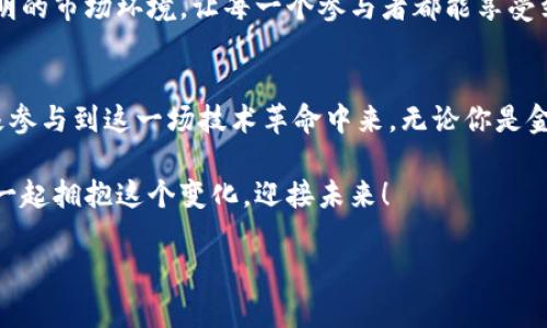 区块链金融会议致辞

尊敬的各位嘉宾、各位专家、还有亲爱的朋友们：

大家好！非常荣幸能够在这样一个充满激情和创意的时刻，与大家分享一个可能会改变未来金融格局的重要话题——区块链。今天，我们汇聚一堂，共同探讨如何通过区块链技术为金融行业带来革命性的变化。

区块链的基本概念
首先，让我们来简要回顾一下区块链的基本概念。虽然有很多人已经对它有所了解，但对于一些朋友来说，可能还不是那么清晰。简单来说，区块链是一种去中心化的分布式账本技术，它允许多个参与者在没有第三方中介的情况下，安全地记录和验证交易。

这种技术的魅力在于，它不仅能够提高交易的透明度，还能极大地降低欺诈和错误的发生率。这就像是一种新的“信任机制”，在金融交易中，通过技术手段消除了中介的必要性，人们可以更直接地进行交易。

区块链与金融的结合
当我们把区块链技术应用于金融行业时，带来的变革不可小觑。传统金融模式往往依赖于各种中介机构，例如银行、结算公司等，这些机构虽然提供了便利，但也增加了时间和成本。这时候，区块链的优势便开始显现。

例如，通过区块链技术，跨境支付的速度可以大幅度提升，从几天缩短至几分钟甚至几秒。这不仅能让企业更快速地进行资金周转，也能降低交易成本，为消费者带来实惠。

数字货币的崛起
提到区块链，就不得不谈谈数字货币。比特币、以太坊等数字货币正是基于区块链技术而生的，它们不仅仅是一种新的交易手段，更是对传统金融体系的一种挑战。数字货币的出现让我们开始重新思考什么是“货币”，它的价值如何形成，又该如何监管。

在这个过程中，我们也面临许多的问题，如如何确保数字货币的安全性，如何防范潜在的诈骗和洗钱行为等。在这里，我鼓励各位专家和同行们，积极交流、分享各自的经验，共同探讨如何制定出合理有效的监管政策，保障金融系统的健康发展。

区块链的透明性与安全性
除了提高效率外，区块链技术还带来了更高的透明性与安全性。在传统的金融交易中，各方需要信任中介机构来记录和管理交易。然而，在区块链中，所有交易都是公开透明的，任何人都可以参与验证。这种机制有效提高了交易的公正性，减少了信息不对称的问题。

然而，透明并不意味着暴露个人隐私。事实上，许多区块链项目都在努力平衡这两者之间的关系，通过技术手段保护用户的隐私，防止个人信息泄露。

区块链在融资领域的应用
融资一直是企业发展的重要课题，而区块链的应用将为这一领域带来新的机遇。通过发行代币，企业能够直接向投资者募集资金，省去传统融资过程中繁杂的审批和评估环节。这种方式被称为ICO（Initial Coin Offering），它为创业公司提供了全新的融资方式，同时也给投资者提供了更多的投资机会。

当然，ICO并非没有风险，许多项目缺乏透明性与监管，因此我们需要更加警惕。在这个过程中，我们应该推动建设一个更加健康、透明的市场环境，让每一个参与者都能享受到公平的机会。

总结与展望
各位朋友，区块链技术正在以不可忽视的速度影响我们的生活和工作。作为行业的一员，我们不仅要意识到区块链的潜力，更要积极参与到这一场技术革命中来。无论你是金融从业者、技术开发者还是政府官员，我们都应当携手共同探索这条充满未知和挑战的道路。

在接下来的时间里，让我们聚焦交流、碰撞思想，相信通过我们的共同努力，区块链与金融的融合将会开创一个全新的时代。让我们一起拥抱这个变化，迎接未来！

再次感谢大家的参与与聆听，期待我们的讨论能够给彼此带来启发与动力！