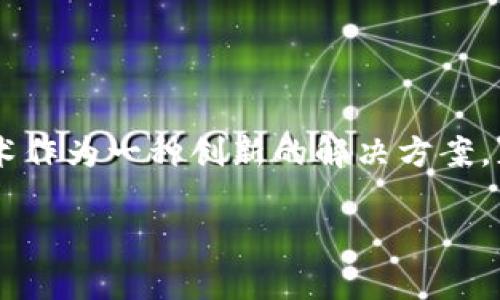 区块链金融机构怎么样？这是一个引人深思的问题，尤其在如今这个信息技术迅速发展的时代。区块链技术作为一种创新的解决方案，正在改变我们对金融机构的传统认知。而区块链金融机构的崛起，也引发了许多人对其前景及潜力的讨论。

区块链金融机构的未来发展前景如何？