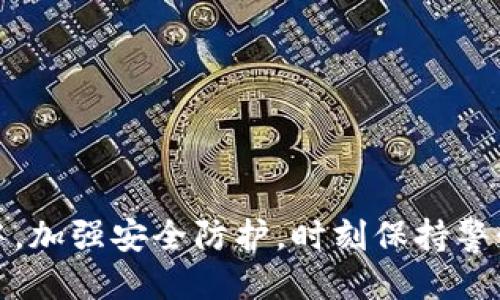   Bitp钱包会被冻结吗？ / 
 guanjianci Bitp钱包, 冻结原因, 数字货币安全, 钱包使用, 钱包维护 /guanjianci 

引言
当今数字货币的广泛应用，越来越多的人开始使用各种各样的数字钱包管理他们的资产，而Bitp钱包作为其中之一，也备受关注。可是，有的用户心中常常有个疑问：Bitp钱包会被冻结吗？这个问题确实很重要，因为一旦钱包被冻结，你的资产将面临极大的风险。在接下来的内容中，我们将深入探讨这个问题，以及如何防止你的Bitp钱包被冻结。

什么是Bitp钱包？
在我们讨论冻结问题之前，首先要明确什么是Bitp钱包。Bitp钱包是一款为用户提供数字货币存储、交易以及管理的应用程序。它支持多种数字资产的存储，操作界面，适合多个层次的用户使用。通过Bitp钱包，用户可以方便地管理他们的数字资产，快速进行交易。

为何会担心钱包被冻结？
数字资产的安全性是每位用户关注的重点。而且，许多人可能会听说过用户的钱包被交易所或服务平台冻结的案例。在一些情况下，这可能是由于安全问题、法律问题或者平台政策等导致的。考虑到这些潜在的风险，用户对Bitp钱包会被冻结吗的问题倍加关注。

Bitp钱包被冻结的常见原因
接下来，我们来看看可能导致Bitp钱包被冻结的一些常见原因：
ul
  li用户违规操作：在某些情况下，如果用户在使用钱包时进行了一些违反平台政策或法律法规的操作，比如洗钱、欺诈等，平台可能会将其钱包冻结以保护其他用户的利益。/li
  li账户安全问题：如果系统检测到异常的登录尝试，或用户的账户被怀疑被黑客攻击，系统可能会主动冻结账户，直到用户确认账户的安全性。/li
  li充值或提现异常：如果用户的交易活动和正常模式不符，比如频繁的高额提现或者充值，平台可能会监测到风险，并选择冻结账户进行调查。/li
  li法律合规要求：在某些情况下，监管机构可能会要求钱包服务提供商冻结特定账户，以配合调查或者执行法律条款。/li
/ul

如何防止Bitp钱包被冻结？
既然我们知道了可能导致冻结的原因，那么我们应该如何避免这种情况呢？以下是一些实用的建议：
ul
  li合规使用：确保你的每一笔操作都符合平台的使用规则和法律法规。尽量避免进行可疑或频繁的交易。/li
  li增强账户安全：定期更换密码，启用双重认证等手段，保护你的账户安全。如果发现有异常活动，立即更改密码并联系客户支持。/li
  li合理交易：在交易时，保持交易的合理性和一致性，避免突发的大额交易。这样可以减少被平台识别为异常交易的风险。/li
  li保持信息更新：随时留意平台的最新动态，了解他们的政策和公告，以便于随时适应变化。/li
/ul

冻结后的处理方式
如果不幸的是，你的Bitp钱包被冻结了，应该怎么处理呢？这里有几个步骤可以参考：
ul
  li联系客户支持：第一时间联系Bitp钱包的客服，了解冻结的具体原因。平台通常会提供解决方案和必要的步骤帮助你解除冻结。/li
  li提供必要的证明：若冻结是由于安全问题，用户需要提供相关的身份验证信息，以证明账户的合法性。/li
  li耐心等待：在处理过程中，保持耐心。解决账户冻结的问题通常需要一定的时间，切勿急于求成。/li
/ul

结论
综上所述，Bitp钱包会被冻结吗的问题，答案是肯定的，可能性是存在的。不过，用户只要遵循平台的规定，保持良好的使用习惯，就能在很大程度上降低钱包被冻结的风险。在日常使用中，加强安全防护，时刻保持警惕，才能更好保护自己的资产。如果不幸遇到冻结的情况，也别慌张，积极与客服沟通，通常都能寻找到解决的办法。希望每位使用Bitp钱包的用户都能安全、顺利地管理自己的数字资产。