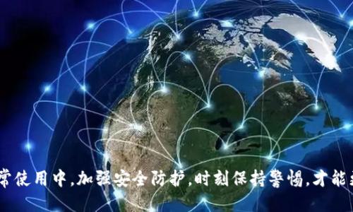  Bitp钱包会被冻结吗？ / 
 guanjianci Bitp钱包, 冻结原因, 数字货币安全, 钱包使用, 钱包维护 /guanjianci 

引言
当今数字货币的广泛应用，越来越多的人开始使用各种各样的数字钱包管理他们的资产，而Bitp钱包作为其中之一，也备受关注。可是，有的用户心中常常有个疑问：Bitp钱包会被冻结吗？这个问题确实很重要，因为一旦钱包被冻结，你的资产将面临极大的风险。在接下来的内容中，我们将深入探讨这个问题，以及如何防止你的Bitp钱包被冻结。

什么是Bitp钱包？
在我们讨论冻结问题之前，首先要明确什么是Bitp钱包。Bitp钱包是一款为用户提供数字货币存储、交易以及管理的应用程序。它支持多种数字资产的存储，操作界面，适合多个层次的用户使用。通过Bitp钱包，用户可以方便地管理他们的数字资产，快速进行交易。

为何会担心钱包被冻结？
数字资产的安全性是每位用户关注的重点。而且，许多人可能会听说过用户的钱包被交易所或服务平台冻结的案例。在一些情况下，这可能是由于安全问题、法律问题或者平台政策等导致的。考虑到这些潜在的风险，用户对Bitp钱包会被冻结吗的问题倍加关注。

Bitp钱包被冻结的常见原因
接下来，我们来看看可能导致Bitp钱包被冻结的一些常见原因：
ul
  li用户违规操作：在某些情况下，如果用户在使用钱包时进行了一些违反平台政策或法律法规的操作，比如洗钱、欺诈等，平台可能会将其钱包冻结以保护其他用户的利益。/li
  li账户安全问题：如果系统检测到异常的登录尝试，或用户的账户被怀疑被黑客攻击，系统可能会主动冻结账户，直到用户确认账户的安全性。/li
  li充值或提现异常：如果用户的交易活动和正常模式不符，比如频繁的高额提现或者充值，平台可能会监测到风险，并选择冻结账户进行调查。/li
  li法律合规要求：在某些情况下，监管机构可能会要求钱包服务提供商冻结特定账户，以配合调查或者执行法律条款。/li
/ul

如何防止Bitp钱包被冻结？
既然我们知道了可能导致冻结的原因，那么我们应该如何避免这种情况呢？以下是一些实用的建议：
ul
  li合规使用：确保你的每一笔操作都符合平台的使用规则和法律法规。尽量避免进行可疑或频繁的交易。/li
  li增强账户安全：定期更换密码，启用双重认证等手段，保护你的账户安全。如果发现有异常活动，立即更改密码并联系客户支持。/li
  li合理交易：在交易时，保持交易的合理性和一致性，避免突发的大额交易。这样可以减少被平台识别为异常交易的风险。/li
  li保持信息更新：随时留意平台的最新动态，了解他们的政策和公告，以便于随时适应变化。/li
/ul

冻结后的处理方式
如果不幸的是，你的Bitp钱包被冻结了，应该怎么处理呢？这里有几个步骤可以参考：
ul
  li联系客户支持：第一时间联系Bitp钱包的客服，了解冻结的具体原因。平台通常会提供解决方案和必要的步骤帮助你解除冻结。/li
  li提供必要的证明：若冻结是由于安全问题，用户需要提供相关的身份验证信息，以证明账户的合法性。/li
  li耐心等待：在处理过程中，保持耐心。解决账户冻结的问题通常需要一定的时间，切勿急于求成。/li
/ul

结论
综上所述，Bitp钱包会被冻结吗的问题，答案是肯定的，可能性是存在的。不过，用户只要遵循平台的规定，保持良好的使用习惯，就能在很大程度上降低钱包被冻结的风险。在日常使用中，加强安全防护，时刻保持警惕，才能更好保护自己的资产。如果不幸遇到冻结的情况，也别慌张，积极与客服沟通，通常都能寻找到解决的办法。希望每位使用Bitp钱包的用户都能安全、顺利地管理自己的数字资产。