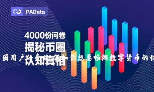 比特派手机app下载是近年来在数字货币领域崭露头角的一款钱包应用，它不仅安全可靠，更以其用户友好的界面赢得了众多币圈用户的青睐。假如你想要畅游数字货币的世界，下载比特派绝对是一个不错的选择。在这篇文章中，我们将深入探讨如何下载比特派，同时给大家推荐一些使用中的小技巧。

如何在手机上快速下载比特派？
