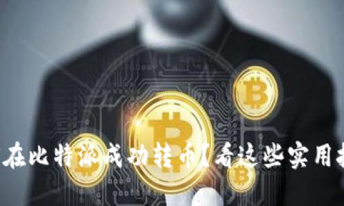 如何在比特派成功转币？看这些实用技巧！
