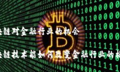 区块链对金融行业的机会区块链技术能如何改变