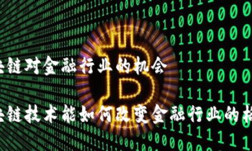 区块链对金融行业的机会

区块链技术能如何改变金融行业的格局？