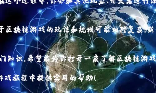 baoti区块链游戏的世界：你准备好了解它了吗？/baoti
区块链, 游戏, 数字资产, 去中心化, 加密货币/guanjianci

什么是区块链游戏？
区块链游戏，顾名思义，就是利用区块链技术构建的游戏。听起来似乎很复杂，但其实它是通过一种去中心化的方式来管理游戏内的资产和玩家行为。简单来说，就是你在游戏里获得的装备、角色等资产，不再只是存在于游戏服务器中的虚拟物品，而是以一种可验证的方式存储在区块链上。这样一来，玩家就有了真正的“所有权”。

区块链游戏与传统游戏的区别
传统游戏中，玩家通常只能借用游戏公司提供的角色和物品。如果服务器关闭，或者游戏被撤下，所有的进展都可能随之消失。但在区块链游戏中，由于资产是记录在区块链上，玩家可以永久性拥有它们，并能在不同的平台之间进行交易。这种转变代表着游戏行业的一次革命，赋予玩家更多的权利和选择。

如何入门区块链游戏？
想要进入区块链游戏的世界，其实并没有你想象中的那么难。首先，你需要一个数字钱包，这是你在区块链网络上进行交易的“入口”。目前市场上有很多种数字钱包可供选择。接下来，你还需要一些加密货币，通常以以太坊（ETH）为例，因为很多区块链游戏都是基于以太坊网络的。

选对游戏，首步至关重要
在众多区块链游戏中，选择一个合适的游戏是至关重要的。可以从游戏的玩法、社区的活跃度、团队的背景等多个方面进行考量。像《CryptoKitties》这样的热门游戏，既好玩又简单，特别适合新手。而《Axie Infinity》则结合了游戏与财富的双重体验，吸引了大批玩家。无论选择哪个，最重要的是找一个让你感到乐趣的游戏。

理解数字资产的价值
区块链游戏中的资产，比如角色、道具和土地等，都是以数字资产的形式存在。这意味着这些资产可以用真钱交易，甚至升值。很多玩家不仅是在娱乐，也在投资。有些人从游戏中获取的收益甚至超过了他们的工作收入。不过，投资是有风险的，玩家需要在投入时保持一定的谨慎和理智。

社区的力量
在区块链游戏中，社区往往发挥着重要的作用。很多成功的游戏都有一个强大的玩家社区，这让玩家们在游戏中不仅仅是体验者，也是参与者。他们会在社交媒体上分享自己的战斗经验、交易心得，甚至共同创建内容。这种紧密的互动让玩家的参与感大大增强。因此，积极参与社区活动不仅能提升你的游戏体验，还有助于掌握更多的游戏技巧。

保持学习的态度
区块链领域发展迅速，信息更新也很快，因此保持学习是非常重要的。可以通过参加相关的研讨会、论坛，或者观看视频教程来不断扩展自己的知识。在这个过程中，你会和其他玩家、开发者进行深入的交流，进一步加深对区块链游戏的理解。

常见误区与风险
尽管区块链游戏带来了很多新机会，但也有一些常见的误区和风险。比如，一些玩家可能会过于依赖于短期利润，而忽视了长期发展的潜力。此外，由于区块链游戏的玩法和规则可能相对复杂，新手玩家可能会面临信息过载。在这样情况下，建议慢慢适应游戏，不要急于求成。

总结与展望
区块链游戏的未来是光明的，但同时也充满挑战。如何在这个快速变化的行业中找到自己的一席之地，是每个玩家都需要思考的问题。通过本文的入门知识，希望能为你打开一扇了解区块链游戏的窗户。在未来的日子里，愿你在这个新兴领域中获得乐趣与收益！

通过上述内容，我们不仅梳理了区块链游戏的一些基础知识，还引导玩家认识到自己的目标与社区参与的重要性。希望这些内容能够在你的区块链游戏旅程中提供实用的帮助！