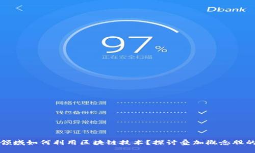金融领域如何利用区块链技术？探讨叠加概念股的潜力