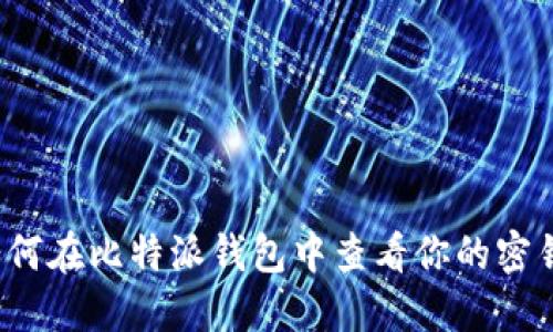 如何在比特派钱包中查看你的密钥？