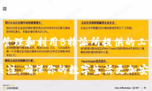   如何消除B特派的授权？实用指南与常见问题解答 / 

 guanjianci B特派, 授权, 消除授权, 常见问题, 实用指南 /guanjianci 

引言：为什么要消除B特派的授权？
在数字化日益普及的今天，许多软件和工具都需要授权才能使用，而B特派便是其中之一。对于一些用户来说，可能会在某个时刻面临消除B特派授权的需求。其实，这个问题并不罕见，有很多用户在使用过程中遇到了同样的烦恼。无论是因为界面不熟悉，还是因为自身的需求变化，了解如何消除B特派的授权变得至关重要。

什么是B特派？
B特派是一款流行的工具或应用，为用户提供了链接、管理和数字内容的功能。它的灵活性和高效性吸引了很多人。但有时候，用户可能觉得在操作中不再需要这个工具，或者原有的授权已不再符合现有需求。这时，了解如何正确而有效地消除B特派的授权就显得尤为重要。

消除授权的必要步骤
首先，我们需要明白，消除授权并不是一件复杂的事情。在处理这个问题前，最好先确认自己是否真的需要取消授权。如果确定了，那么接下来就是具体的操作步骤了。

1. **访问账户设置**：登录到你的B特派账户，在主界面寻找“账户设置”或“个人中心”的选项。

2. **查看授权信息**：通常，在账户设置中会有一个专门的授权或安全设置选项。进入这个地方，你就能看到当前已授权的设备和服务。

3. **选择要消除的授权**：找到需要消除的授权，通常会有一个“解除授权”或“取消链接”的选项。

4. **确认操作**：系统往往会要求你确认是否真的要取消授权。在这里，再次检查确认数据，确保这个决定是你所要的。

5. **完成操作**：点击确认后，系统会进行相应的处理，最后，你应该能收到系统反馈，告知你授权已成功消除。

常见问题解答
在消除B特派授权的过程中，很多用户常常会问到一些相关的问题。下面就为大家整理了一些常见的问题及解答。

1. **消除授权后，功能还会受到影响吗？**
消除授权后，相关功能会受到影响。具体来说，你将无法使用那些依赖于该授权的服务。因此，在决定前请务必再三考虑。

2. **可以恢复已消除的授权吗？**
大部分情况下，系统会允许用户随时重新授权，只需按照之前的流程进行即可。

3. **消除授权会影响我的数据吗？**
一般来说，消除授权不会直接影响你的数据或信息。不过，建议在操作前备份重要数据，以防出现意外情况。

4. **我可以选择性地取消某些授权吗？**
是的，用户可以选择性地取消部分授权，而不需完全注销整个B特派账户。

5. **如果遇到问题，我该如何处理？**
如果在消除授权的过程中遇到技术问题，建议首先查阅B特派的帮助文档或联系客服寻求帮助。

总之，一步步消除B特派的授权并不复杂
通过上述步骤和信息，相信你对于如何消除B特派的授权已经有了比较清晰的认识。记住，任何操作都需要谨慎，特别是涉及到授权和权限的相关事务。在确保你明确了自己的需求后，逐步执行这些步骤，消除授权的操作就会变得轻而易举。

后续建议
操作完成后，建议定期检查自己账户中的授权设置，确保权限得到适当的管理。这样，能够有效提升账户的安全性，防止潜在的数据泄露或滥用。

同时，保持对新功能和更新的关注，B特派的开发者可能会定期推出新特性或改进，提升现有服务的使用体验。利用这些新功能，可以帮助你更好地管理和利用B特派所提供的工具。

总之，消除B特派的授权并不是什么高深的技术活，掌握了步骤和技巧，任何人都可以轻松应对。同时，在进行各种操作时，记得保持对账户安全的关注，确保你的数字生活更加安全和便利。