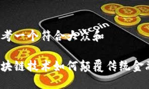 思考一个符合大众和

区块链技术如何颠覆传统金融？