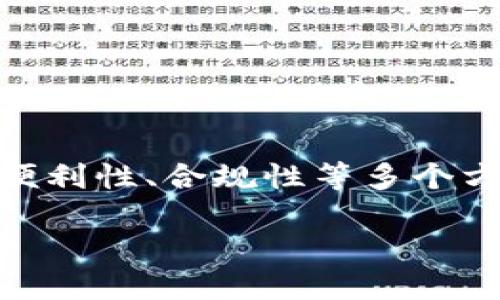 比特派要不要验证手机是一个许多用户在使用比特派钱包时都会考虑的问题。这个问题不仅关系到个人信息安全，更涉及到交易的便利性、合规性等多个方面。在接下来的内容中，我们将深入探讨这个话题，帮助用户更好地理解比特派的手机验证机制，以及是否真的有必要进行手机验证。

比特派手机验证：必要性与风险的权衡