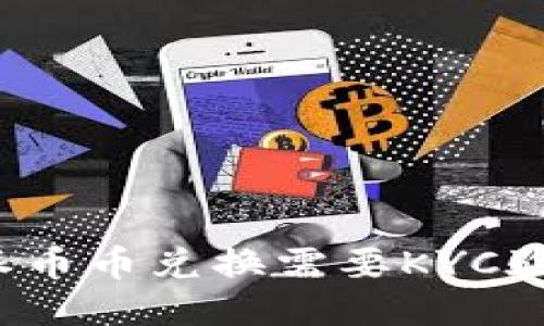 比特派币币兑换需要KYC验证吗？