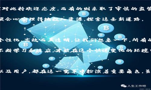 reet区块链在金融领域的应用：如何改变传统金融公司？/reet

区块链,金融,金融科技,智能合约,去中心化/guanjianci

引言：区块链在金融业的崛起

近年来，随着技术的飞速发展，区块链技术在金融领域的影响力日益增强。越来越多的金融机构意识到，它们不能再坐视不理，而是需要积极探索这个新兴的技术。区块链不仅能提升透明度，还能有效降低成本，提高交易效率。那么，究竟有哪些公司在这一领域引领潮流呢？

传统金融公司的转型之路

传统的金融公司，如银行和保险公司，往往以较高的成本、繁琐的流程而著称。然而，随着区块链技术的出现，这些公司面临着巨大的挑战。面对新兴的金融科技公司，这些传统企业开始主动寻求转型，尝试将区块链纳入自己的业务模型中。

例如，许多银行正在研究如何利用智能合约来简化贷款和保险处理流程。通过创建自动执行的合约，银行可以大幅减少人为干预，从而降低出错的风险和运营成本。听起来是不是很酷？不过，转型并不是一蹴而就的，很多公司在这个过程中都遭遇了重重困难。

金融科技公司如何利用区块链技术

在区块链的世界里，金融科技公司大放异彩。像Ripple和Chainalysis这样的平台，已经有效地改变了资金的转移方式。Ripple致力于通过分布式账本技术让跨境支付变得更加高效和便捷。而Chainalysis专注于区块链数据分析，帮助金融机构和政府合规，同时降低欺诈风险。

更有趣的是，某些初创公司利用去中心化金融（DeFi）这一新兴趋势，推动了传统金融服务的变革。这些公司开发的应用程序让用户无须中介就能进行借贷、交易、保险等，彻底颠覆了我们对金融服务的传统理解。

区块链与保证金交易的结合

随着区块链技术的不断成熟，保证金交易也开始享受到这一革命性技术的好处。许多交易平台开始采用区块链技术，提供更加透明、快速和安全的交易体验。比如，某些交易所采用了智能合约来确保交易条件一旦达成，就自动执行并结算。

这一变化不仅增加了客户的信任感，还提升了用户体验。试想一下，交易所无需依赖第三方就能完成交易，这对于交易者而言无疑是个利好消息！

区块链技术改变融资方式

在近期，区块链还改变了融资的方式。通过首次代币发行（ICO）和安全代币发行（STO），许多创业公司得以迅速筹集资金，绕过了传统投资渠道的繁琐审批。通过区块链技术，这些公司不仅能够更容易接触到全球投资者，还能在透明度和效率上取得大幅提升。

当然，这种新方式也伴随着一定风险。市场的不稳定性和监管的不确定性使得投资者需要更加谨慎地。不过，随着技术的逐渐成熟，这一融资方式无疑将得到进一步的发展。你认为未来的投资模式会是什么样子呢？

监管挑战与机遇并存

尽管区块链在金融领域的应用迅速发展，但监管依然是一个不可忽视的挑战。各国政府对于这一新兴技术的态度各异，有的国家对此持欢迎态度，而有的则采取了审慎的监管措施。比如，欧盟正在致力于制定相关的法规，以确保区块链技术在金融领域的合规性和安全性。

虽然监管可能带来一定的挑战，但另一方面，它也可能为整个行业的健康发展提供保障。当规则逐渐明确，更多的传统金融企业便会心安理得地投入资源，探索这条新道路。

未来展望：区块链与金融的深度融合

展望未来，区块链与金融领域的融合将更加深入。随着技术的不断发展和应用的不断扩展，可以预见，未来的金融服务将会更加个性化、高效而且透明。让我们想象一下，所有的交易和资产都能够在一个安全、不可篡改的账本上实时共享。这不仅会提高商业效率，也会降低金融欺诈的可能性。

对于金融从业者来说，了解和掌握区块链知识的必要性日益凸显。无论是大型银行的高管，还是区块链初创公司的创始人，唯有不断学习和适应，才能在这个快速变化的环境中立于不败之地。

总结：区块链将重新塑造金融业

综上所述，区块链技术正在以惊人的速度渗透金融领域，改变着我们对金融服务的传统理解。各类金融科技公司、传统金融机构以及用户，都在这一变革中扮演着重要角色。虽然还有许多挑战需要克服，比如监管、技术的成熟度以及市场的波动性，但毋庸置疑，未来的金融将会因区块链而变得更加美好。

未来已经来临，你准备好迎接这一挑战了吗？让我们一起期待区块链技术给金融领域带来的更多惊喜吧！