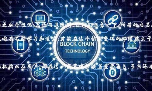 reet区块链在金融领域的应用：如何改变传统金融公司？/reet

区块链,金融,金融科技,智能合约,去中心化/guanjianci

引言：区块链在金融业的崛起

近年来，随着技术的飞速发展，区块链技术在金融领域的影响力日益增强。越来越多的金融机构意识到，它们不能再坐视不理，而是需要积极探索这个新兴的技术。区块链不仅能提升透明度，还能有效降低成本，提高交易效率。那么，究竟有哪些公司在这一领域引领潮流呢？

传统金融公司的转型之路

传统的金融公司，如银行和保险公司，往往以较高的成本、繁琐的流程而著称。然而，随着区块链技术的出现，这些公司面临着巨大的挑战。面对新兴的金融科技公司，这些传统企业开始主动寻求转型，尝试将区块链纳入自己的业务模型中。

例如，许多银行正在研究如何利用智能合约来简化贷款和保险处理流程。通过创建自动执行的合约，银行可以大幅减少人为干预，从而降低出错的风险和运营成本。听起来是不是很酷？不过，转型并不是一蹴而就的，很多公司在这个过程中都遭遇了重重困难。

金融科技公司如何利用区块链技术

在区块链的世界里，金融科技公司大放异彩。像Ripple和Chainalysis这样的平台，已经有效地改变了资金的转移方式。Ripple致力于通过分布式账本技术让跨境支付变得更加高效和便捷。而Chainalysis专注于区块链数据分析，帮助金融机构和政府合规，同时降低欺诈风险。

更有趣的是，某些初创公司利用去中心化金融（DeFi）这一新兴趋势，推动了传统金融服务的变革。这些公司开发的应用程序让用户无须中介就能进行借贷、交易、保险等，彻底颠覆了我们对金融服务的传统理解。

区块链与保证金交易的结合

随着区块链技术的不断成熟，保证金交易也开始享受到这一革命性技术的好处。许多交易平台开始采用区块链技术，提供更加透明、快速和安全的交易体验。比如，某些交易所采用了智能合约来确保交易条件一旦达成，就自动执行并结算。

这一变化不仅增加了客户的信任感，还提升了用户体验。试想一下，交易所无需依赖第三方就能完成交易，这对于交易者而言无疑是个利好消息！

区块链技术改变融资方式

在近期，区块链还改变了融资的方式。通过首次代币发行（ICO）和安全代币发行（STO），许多创业公司得以迅速筹集资金，绕过了传统投资渠道的繁琐审批。通过区块链技术，这些公司不仅能够更容易接触到全球投资者，还能在透明度和效率上取得大幅提升。

当然，这种新方式也伴随着一定风险。市场的不稳定性和监管的不确定性使得投资者需要更加谨慎地。不过，随着技术的逐渐成熟，这一融资方式无疑将得到进一步的发展。你认为未来的投资模式会是什么样子呢？

监管挑战与机遇并存

尽管区块链在金融领域的应用迅速发展，但监管依然是一个不可忽视的挑战。各国政府对于这一新兴技术的态度各异，有的国家对此持欢迎态度，而有的则采取了审慎的监管措施。比如，欧盟正在致力于制定相关的法规，以确保区块链技术在金融领域的合规性和安全性。

虽然监管可能带来一定的挑战，但另一方面，它也可能为整个行业的健康发展提供保障。当规则逐渐明确，更多的传统金融企业便会心安理得地投入资源，探索这条新道路。

未来展望：区块链与金融的深度融合

展望未来，区块链与金融领域的融合将更加深入。随着技术的不断发展和应用的不断扩展，可以预见，未来的金融服务将会更加个性化、高效而且透明。让我们想象一下，所有的交易和资产都能够在一个安全、不可篡改的账本上实时共享。这不仅会提高商业效率，也会降低金融欺诈的可能性。

对于金融从业者来说，了解和掌握区块链知识的必要性日益凸显。无论是大型银行的高管，还是区块链初创公司的创始人，唯有不断学习和适应，才能在这个快速变化的环境中立于不败之地。

总结：区块链将重新塑造金融业

综上所述，区块链技术正在以惊人的速度渗透金融领域，改变着我们对金融服务的传统理解。各类金融科技公司、传统金融机构以及用户，都在这一变革中扮演着重要角色。虽然还有许多挑战需要克服，比如监管、技术的成熟度以及市场的波动性，但毋庸置疑，未来的金融将会因区块链而变得更加美好。

未来已经来临，你准备好迎接这一挑战了吗？让我们一起期待区块链技术给金融领域带来的更多惊喜吧！