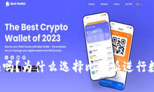 比特派收币快吗？为什么选择比特派进行数字货币交易？