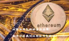 比特派钱包地址查询在哪?如何快速找到比特派钱
