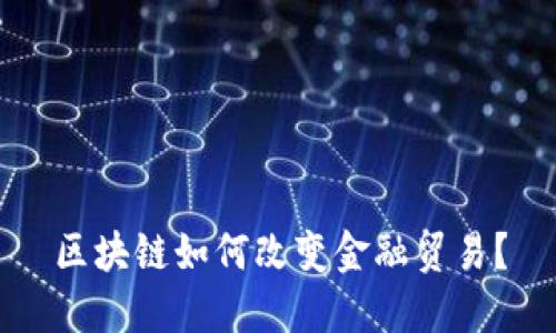 区块链如何改变金融贸易？