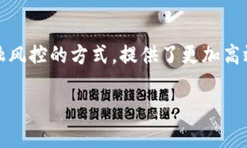 区块链金融风控系统是近年来金融科技领域的一个热议话题。随着区块链技术的迅速崛起，它不仅改变了货币交易的方式，也为深化金融监管和风险控制提供了新的思路和工具。那么，究竟什么是区块链金融风控系统，它又是如何运作的呢？接下来，我们将深入探讨这个话题。

什么是区块链金融风控系统？

简单来说，区块链金融风控系统是一个基于区块链技术，帮助金融机构识别、评估和管理风险的综合性系统。传统的金融风控系统往往依赖于中心化的数据存储和处理，这样容易出现数据安全隐患、透明度不够等问题。而区块链技术则通过其去中心化和透明的特性，为金融风险控制提供了新的可能性。

区块链的特点如何助力金融风控

区块链的去中心化特性意味着没有单一的控制实体，所有的交易和数据都被记录在一个公开的账本上。这种透明度使得金融机构能够实时监控交易状态，从而更快地识别潜在风险。

此外，区块链的不可篡改性也为数据的真实性提供了保障。通过区块链，金融机构可以确保所记录的每一笔交易都是经过验证的，降低了数据伪造和篡改的可能性。这一特性在资金流动透明度的重要性日益增强的今天，显得尤为重要。

如何运作？

那么，区块链金融风控系统具体是如何运作的呢？首先，它会通过智能合约自动触发风险评估机制。比如，在某个交易进入链上时，智能合约能够即时对交易双方的信用评级、历史交易记录进行分析，并在此基础上评估风险等级。

系统还可以整合来自不同金融机构和其他相关方的数据，例如客户的信用评分、资产负债情况等，从而进行更全面的风险分析。基于这些信息，系统可以自动化地提出风险管理建议，比如提高保证金要求，或者限制交易额度等。

案例分析：实际应用

已经有一些金融机构开始尝试将区块链应用于风控体系。例如，中国人民银行在数字货币研究方面的探索中，开发了基于区块链的信用体系。通过收集不同机构的数据，系统可更全面地评估个人和企业的信用水平，帮助银行在放贷时更好地控制风险。

类似地，某些金融科技公司利用区块链技术跟踪交易来源，识别可疑交易并进行报警。这种实时监控大大提升了风险控制的效率和有效性。事实上，由于区块链系统的可追溯功能，金融机构能够更清晰地追踪资金流向，这对打击洗钱和其他金融犯罪非常有帮助。

面临的挑战

当然，区块链金融风控系统的推广和应用也并非没有挑战。首先，技术的兼容性问题是一个障碍。现有的金融系统多是基于传统技术架构，而引入区块链需要进行必要的系统调整和重新整合，这对于很多机构来说无疑是一个挑战。

其次，数据隐私保护也成为了一个焦点。虽然区块链具有透明性，但如何在确保透明的前提下保护用户的隐私，是需要认真思考的问题。毕竟，金融信息通常是高度敏感和私人化的。

未来展望

尽管面临诸多挑战，区块链金融风控系统的前景仍然十分广阔。随着技术的进一步成熟、政策法规的完善，以及行业内的广泛接受，区块链将在金融风控上扮演越来越重要的角色。未来，区块链将不仅限于提高金融透明度，更可能成为构建整个金融生态系统的基石。

总结

综上所述，区块链金融风控系统是一种利用区块链技术提升金融行业风险管理能力的创新方式。它以去中心化、透明和不可篡改的特点，改变了传统金融风控的方式，提供了更加高效和可靠的风险控制手段。尽管在技术实施和数据隐私等方面仍面临挑战，但区块链的潜力不容小觑，未来必将在金融风控领域发挥越来越重要的作用。

区块链金融风控系统如何改变传统风险管理？
