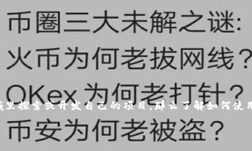 区块链小游戏源码怎么用是近年来游戏开发与新技术结合的热门话题。如果你对区块链有兴趣，并且想要在这一领域里探索或开发自己的项目，那么了解如何使用区块链小游戏源码无疑是一个不错的开始。本文将详细讲解这个过程，并希望能够为你提供一些实用的信息和建议。

如何使用区块链小游戏源码？